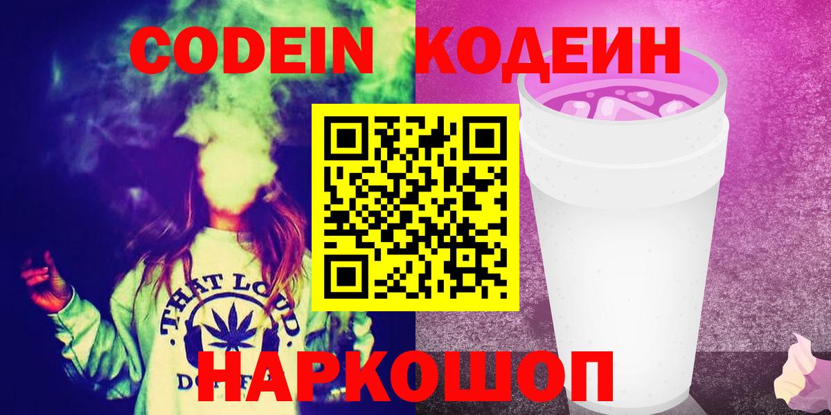 Кодеиновый сироп Lean напиток Lean (лин)  Вход с VPN  купить наркоту  Волгоград  Кодеин Purple Drank 