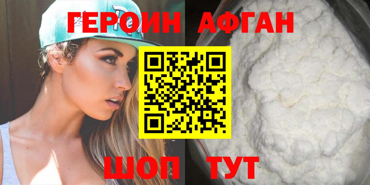 Героин афганец  Вход с VPN  Волгоград 